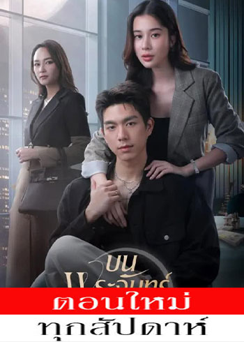 บนพระจันทร์มีกระต่าย ตอนที่ 1-4