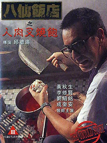 The Untold Story (1993) ซาลาเปาเนื้อคน