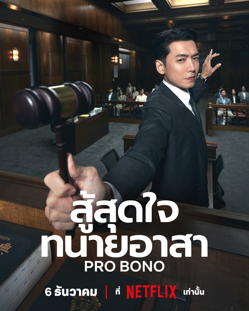สู้สุดใจทนายอาสา [บรรยายไทย] updated to 2