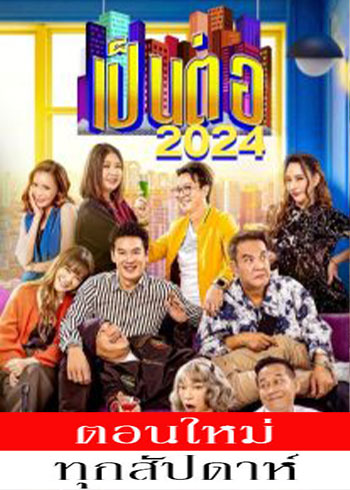เป็นต่อ 2024 ตอนที่ 1-52