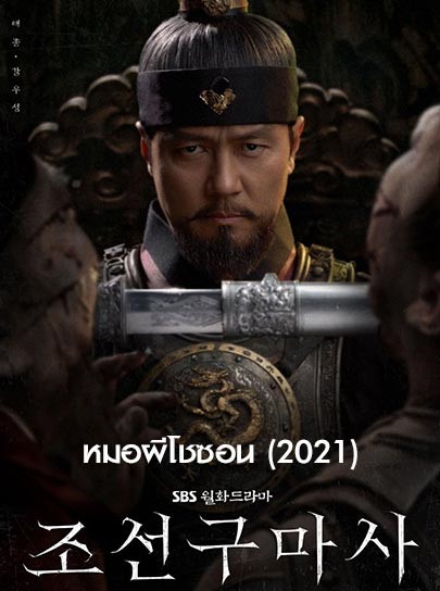 Joseon Exorcist (2021) : หมอผีโชซอน | ตอนที่ 1-2 (ออนแอร์)