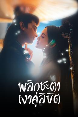 พลิกชะตาเงาคู่ลิขิต [พากย์ไทย] 1-28 (จบแล้ว)