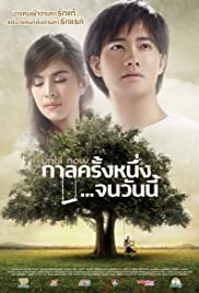 กาลครั้งหนึ่งจนวันนี้ (2014) 