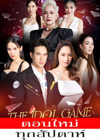 เกมไอดอล ล้มตัวแม่ ตอนที่ 1-5