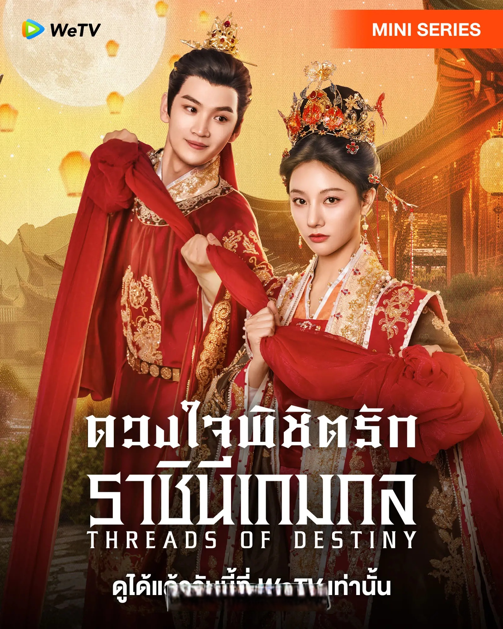 ดวงใจพิชิตรัก ราชินีเกมกล [บรรยายไทย] 1-26จบ