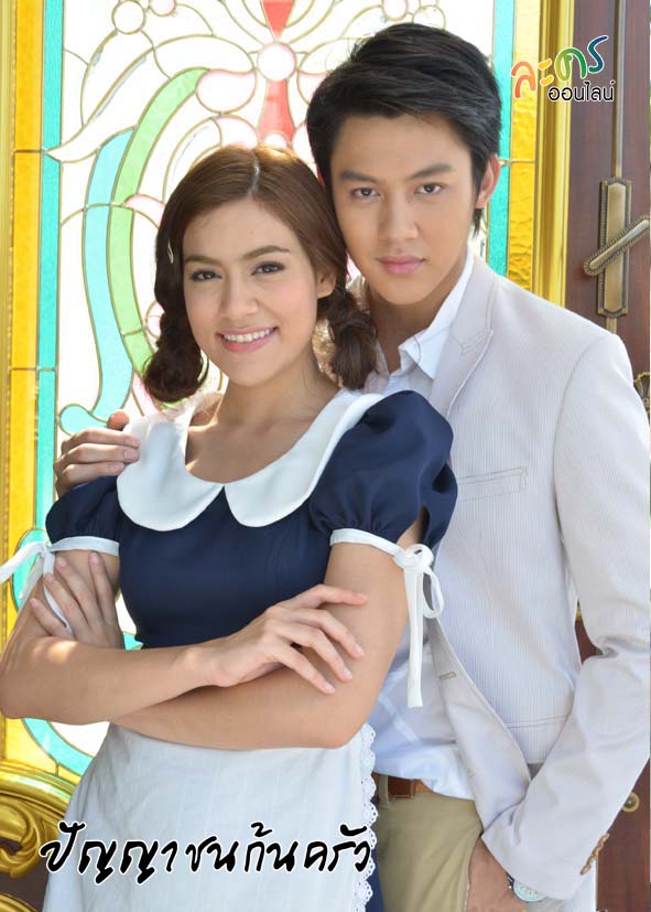 ปัญญาชนก้นครัว 19 ตอนจบ...