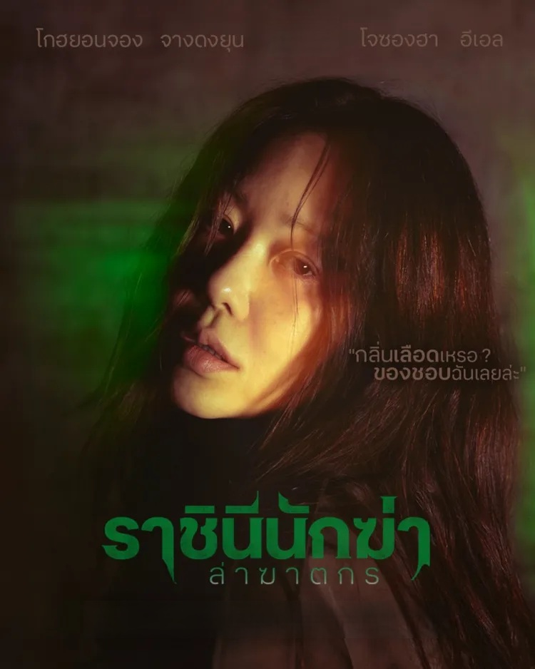 ราชินีนักฆ่าล่าฆาตกร พากย์ไทย | ตอนที่ 1-8 (จบ)