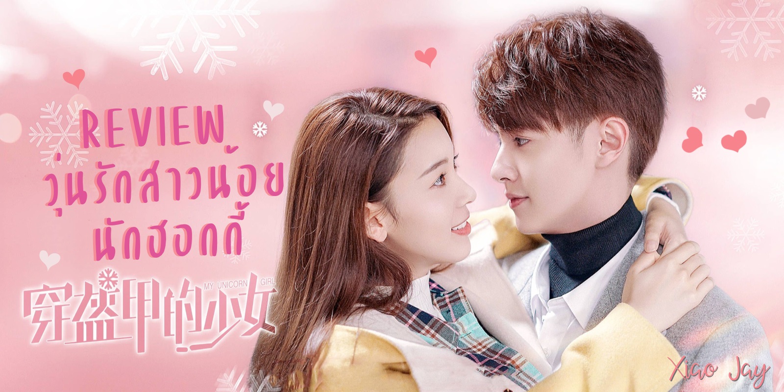 วุ่นรักสาวน้อยนักฮอกกี้ [บรรยายไทย] 1-24(จบ)