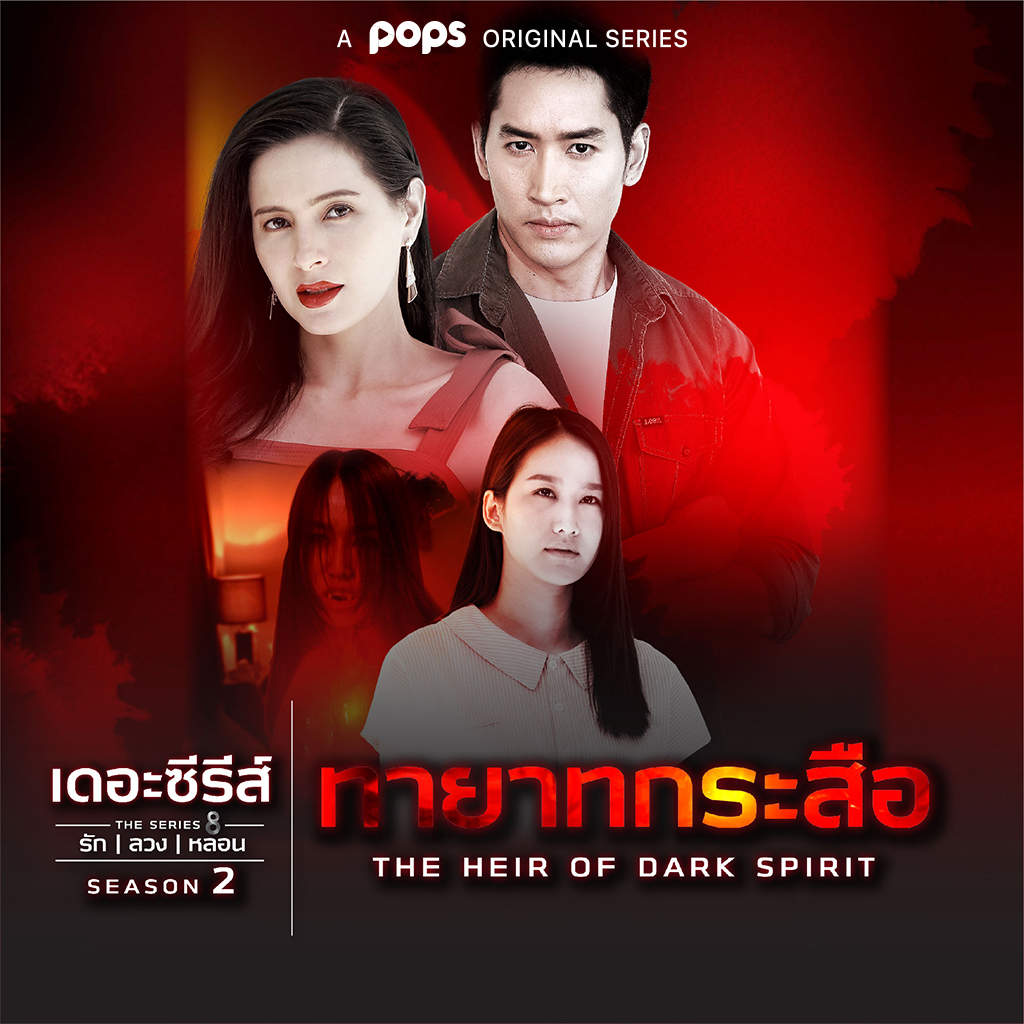 เดอะซีรีส์รักลวงหลอน 2 ตอน ทายาทกระสือ ตอนที่ 1-4 จบ