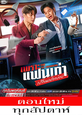 เพราะแฟนเก่าเปลี่ยนแปลงบ่อย ตอนที่ 1-2