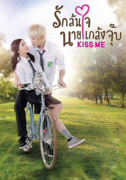 KISS ME รักล้นใจนายแกล้งจุ๊บ EP.20 (ตอนจบ)