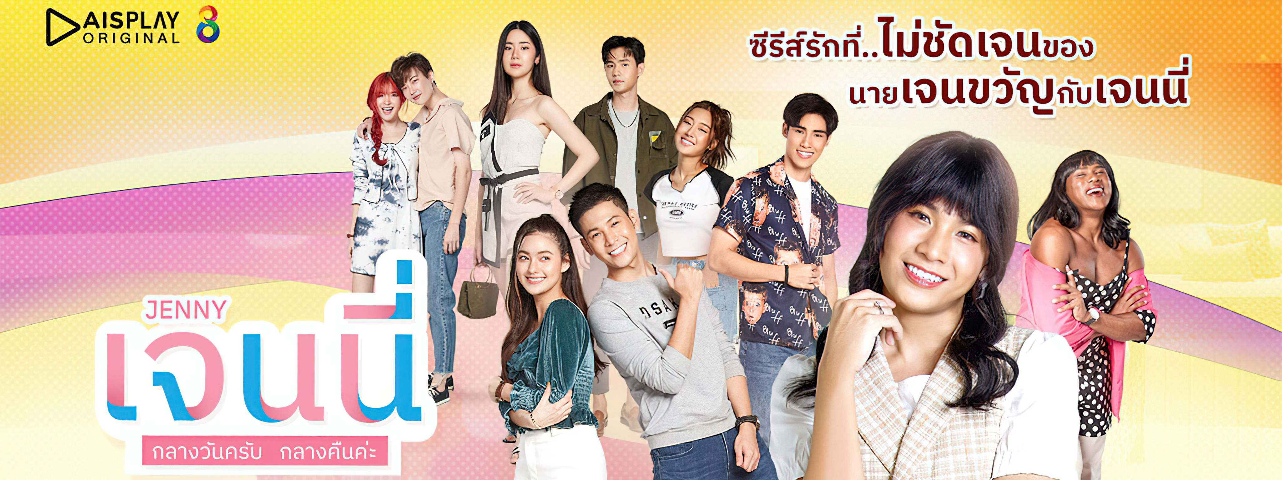 เจนนี่ กลางวันครับ กลางคืนค่ะ ตอนที่ 1-12