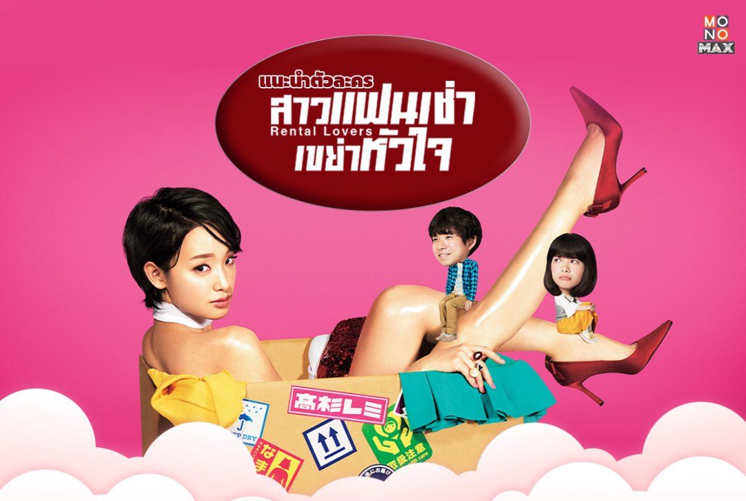 สาวแฟนเช่า เขย่าหัวใจ Rental Lovers 1-10 จบ พากย์ไทย