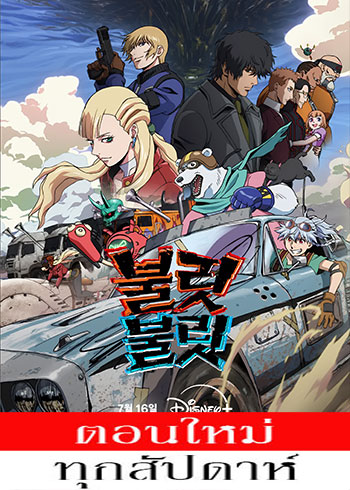 BULLET/BULLET ตอนที่ 1-8 ซับไทย