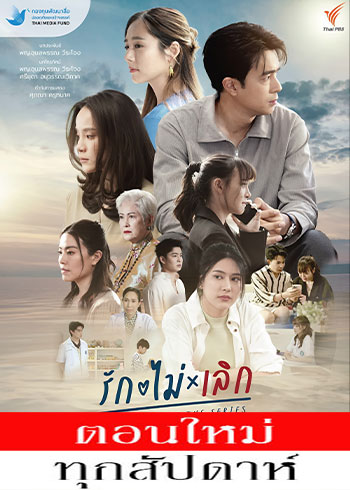 รัก ไม่ เลิก ตอนที่ 1