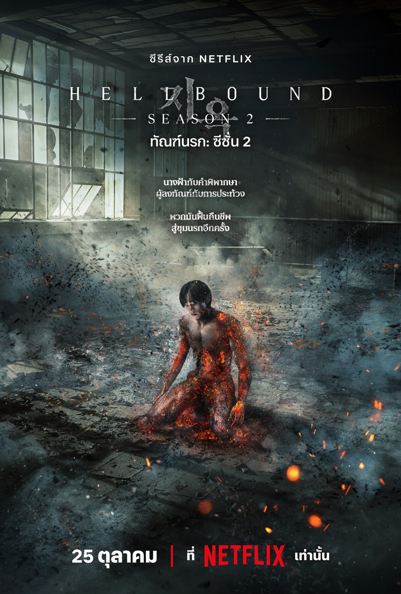 ทัณฑ์นรก ซีซั่น 2 พากย์ไทย | ตอนที่ 1-6 (จบ)