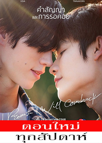 ฉันคอยเธอ ตอนที่ 1-5