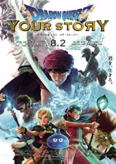 Dragon Quest Your Story (2019) ดราก้อน เควสท์ ชี้ชะตา