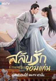 สลับวุ่นลุ้นรักพระสนม [บรรยายไทย] 1-20จบ