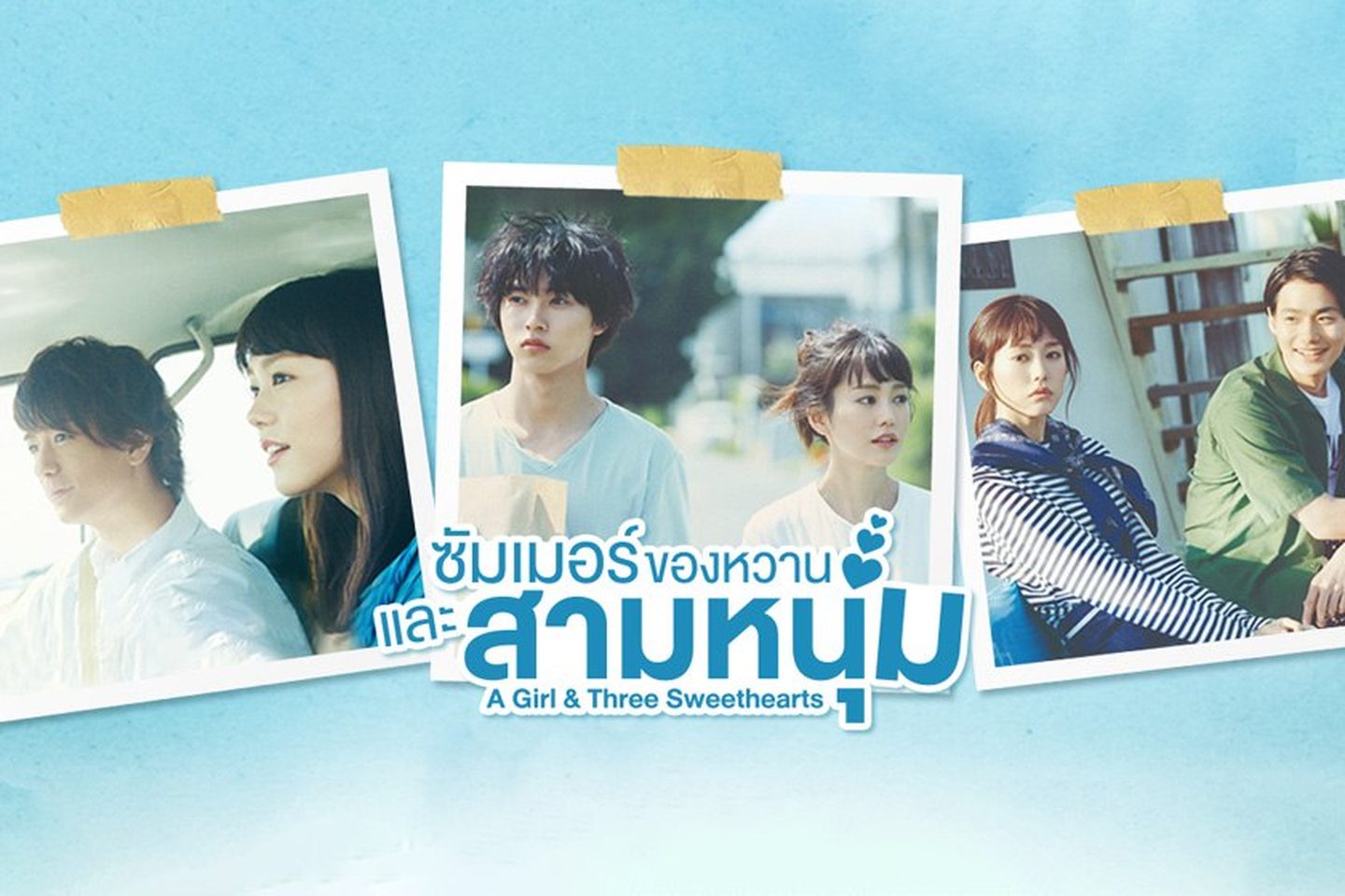 ซัมเมอร์ ของหวาน และสามหนุ่ม A Girl and Three Sweethearts 1-10 จบ พากย์ไทย