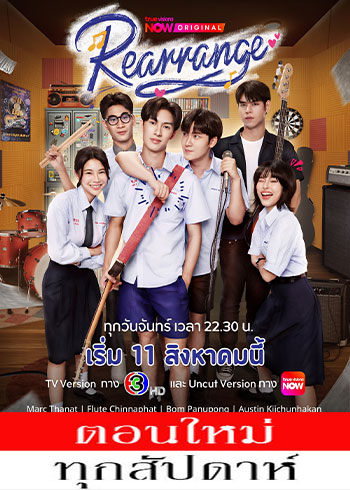 ขอฟังอีกครั้งเพลงรักของเธอ ตอนที่ 1-10 (ตอนใหม่)