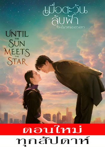 เมื่อตะวันลับฟ้า ก็จะเป็นเวลาของดวงดาว ตอนที่ 1-9