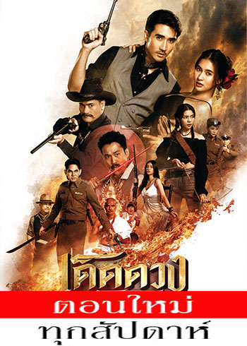 เด็ดดวงโจร ตอนที่ 1-2