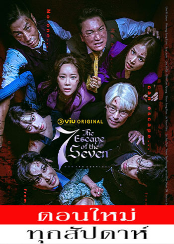 The Escape of the Seven ซับไทย | ตอนที่ 1-4 (ออนแอร์)