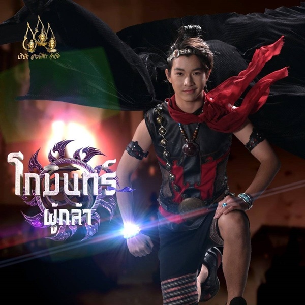 โกมินทร์ผู้กล้า ตอนที่ 1-61