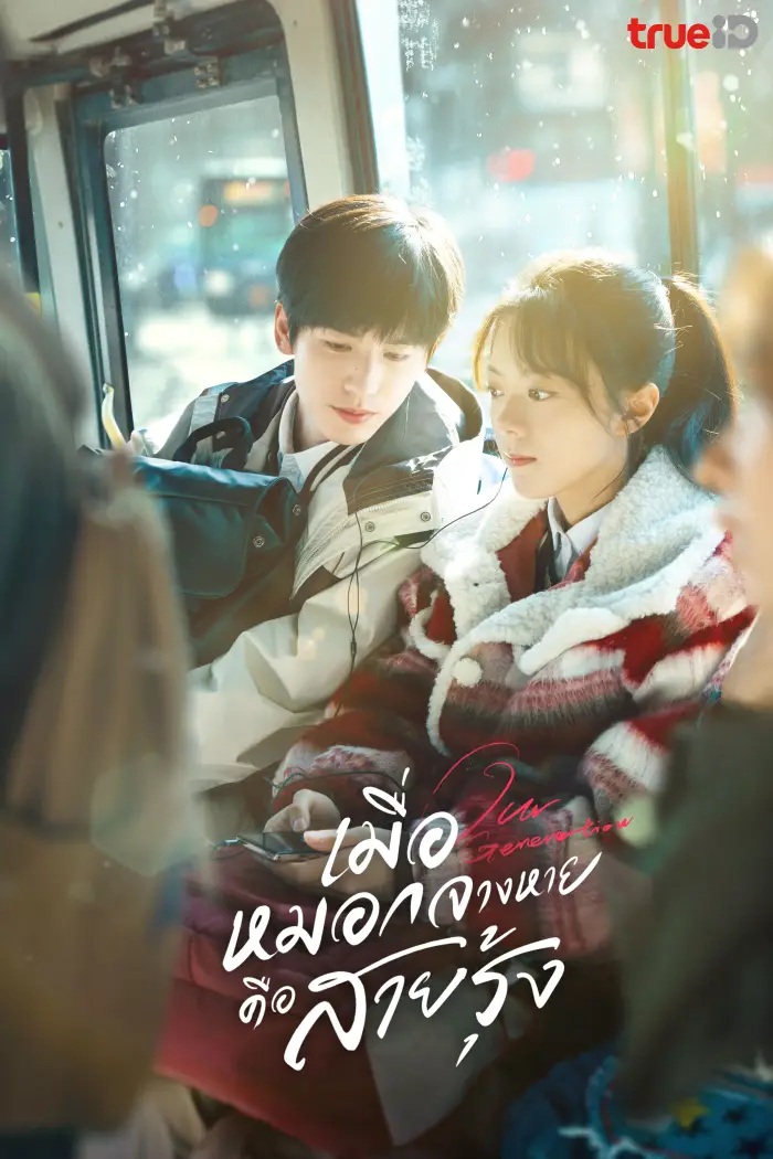 เมื่อสายหมอกจางหายคือสายรุ้ง [บรรยายไทย] 1-24จบ