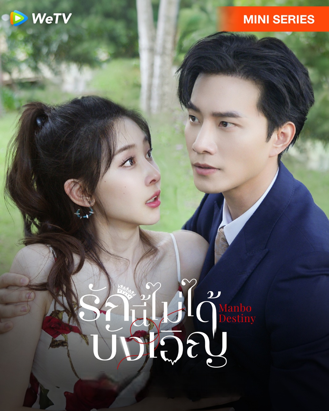 รักนี้ไม่ได้บังเอิญ [พากย์ไทย] updated to 1