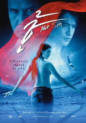 /movies/ชู้-The-Sin-(2004)-22463