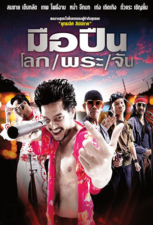 มือปืน โลกพระจัน (2001)