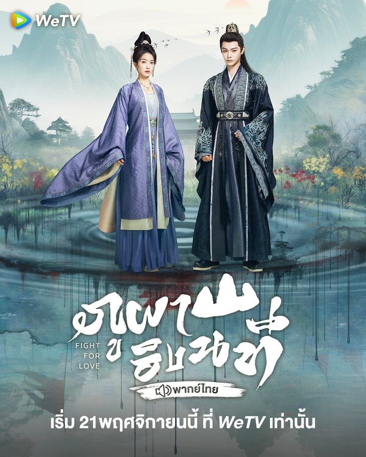 ภูผาอิงนที [พากย์ไทย] updated to 30