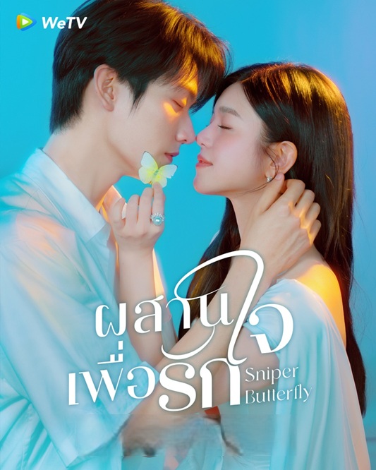 ผสานใจเพื่อรัก [พากย์ไทย] updated to 22