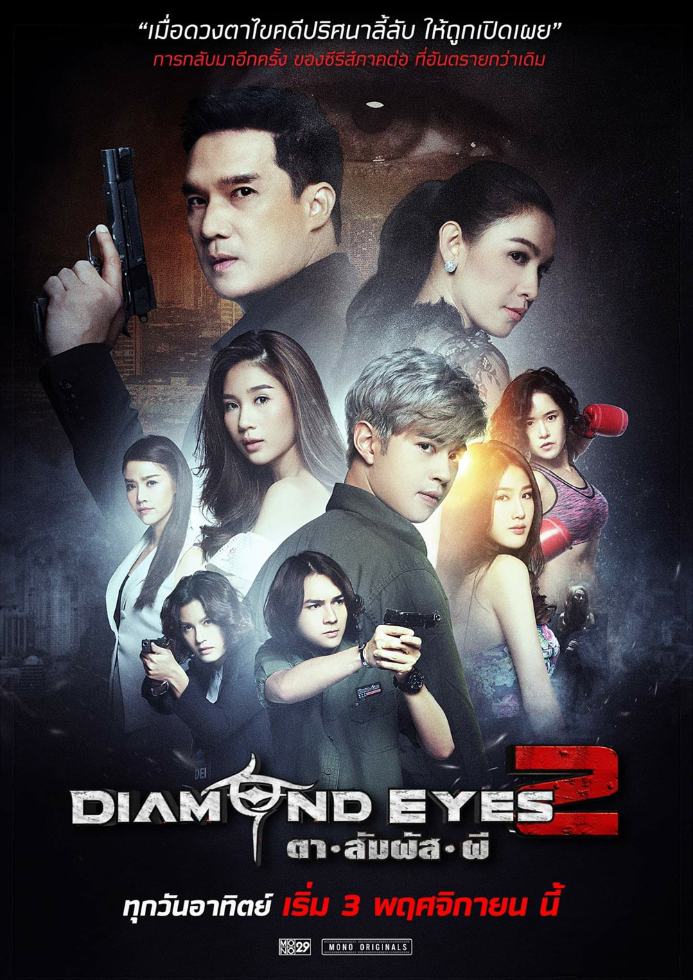 DIAMOND EYES II ไดมอนด์ อายส์ ตาสัมผัส ผี 2 EP.6 จบ