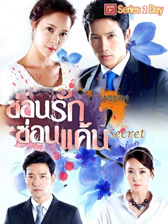 Secret Love (2013) : ซ่อนรักซ่อนแค้น | 16 ตอน (จบ) [พากย์ไทย]