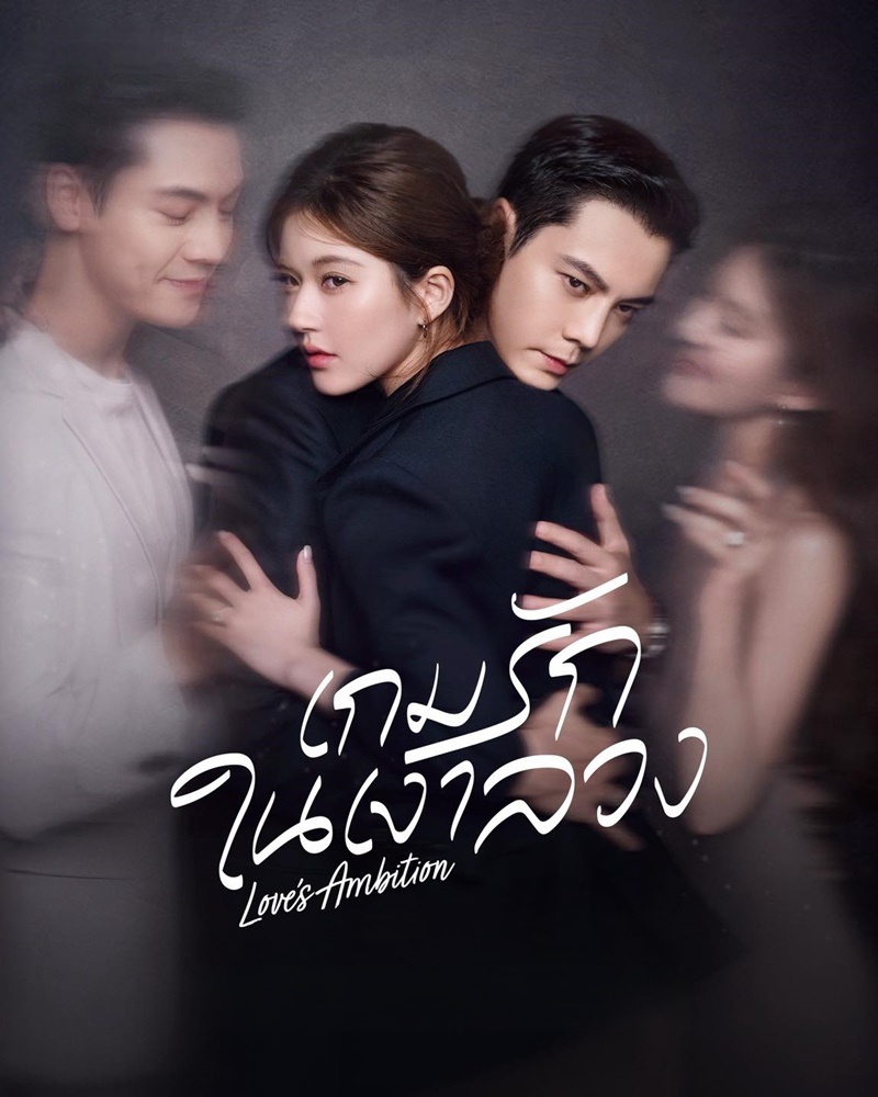 เกมรักในเงาลวง [พากย์ไทย] 1-32 (จบแล้ว)