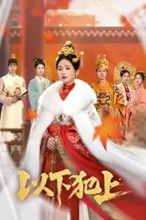 ศึกเสน่หาล่าบัลลังก์ [บรรยายไทย] updated to 6