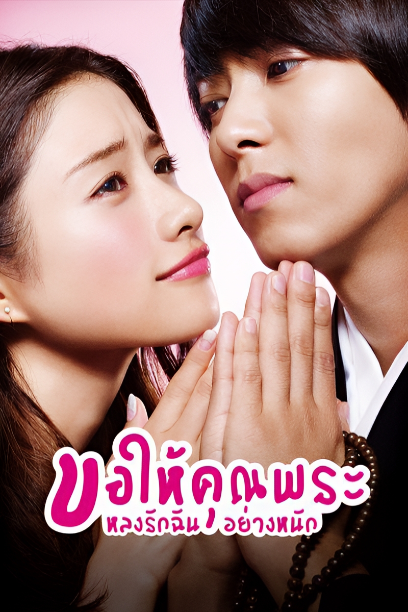 From Five to Nine ขอให้คุณพระหลงรักฉันอย่างหนัก (2015) 1-10 จบ ซับไทย