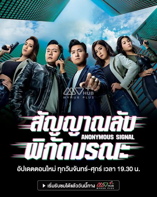  สัญญาณลับพิกัดมรณะ  [พากย์ไทย] updated to 10
