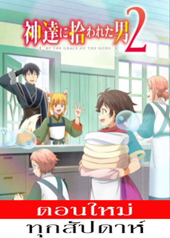 ชายผู้ถูกเลือกโดยพระเจ้า (ภาค2) ตอนที่ 1-11 ซับไทย