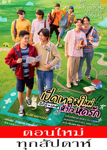 เปิดเทอมใหม่ หัวใจหัดรัก ตอนที่ 1-8