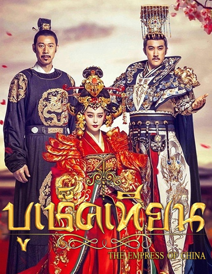 The Empress Of China : บูเช็คเทียน | 110 ตอน (จบ)