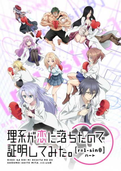 Rikei Ga Koi Ni Ochita No De Shoumei Shitemita. Heart (ภาค2) ตอนที่ 1-12 ซับไทย จบ