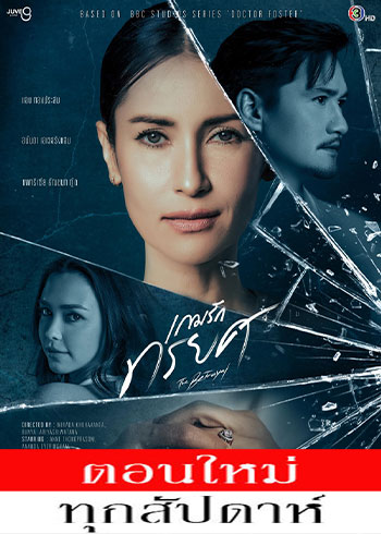 เกมรักทรยศ ตอนที่ 1-10