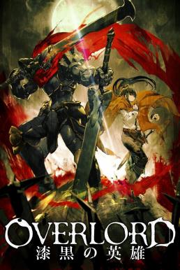 Overlord The Undead King 2 (2017) โอเวอร์ ลอร์ด จอมมารพิชิตโลก เดอะ มูฟวี่ 2