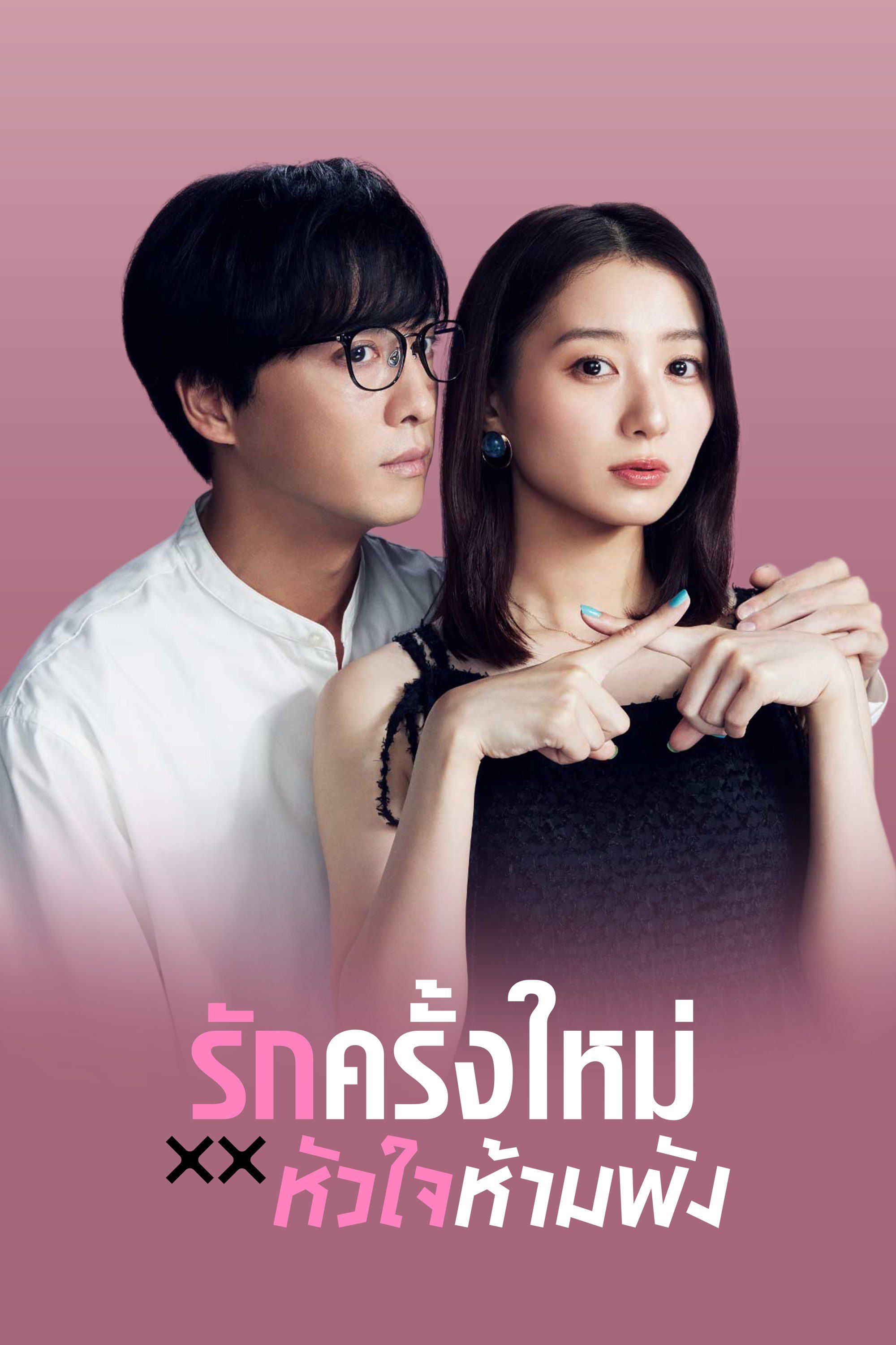 The Broken's Love รักครั้งใหม่หัวใจห้ามพัง (2025) 1-12 จบ พากย์ไทย