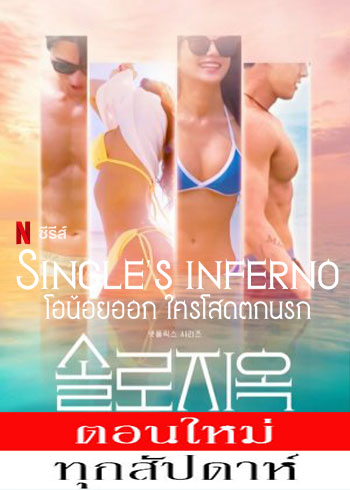 Single’s Inferno พากย์ไทย | ตอนที่ 1-4 (ออนแอร์)