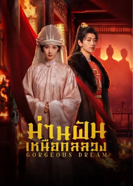 ม่านฝันเหนือกลลวง [บรรยายไทย] updated to 12